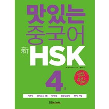 [맛있는Books(JRC북스)]맛있는 중국어 HSK 6급 1000제, 맛있는Books(JRC북스)