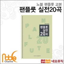 (사)한국오카리나팬플룻총연합 오카리나 실전 20곡