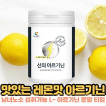 아르기닌파우더타입 알지닌 앨 아르기니 타우린 비오틴 비타민b2 함유 단백질 아미노산 식약처 수입신고 확인증 알기닌 가루 40대 50대 60대 여성 남성, 240g X 1개