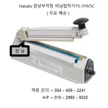 하나토 비닐접착기 칼날이 부착되어있어 실링 ( 접착 ) 후 컷팅까지 단 한번에 가능한 비닐접착기 FS-310/5C