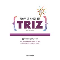 TRIZ:창의적 문제해결이론, 한국표준협회미디어, 송용원, 김경모, 김성환