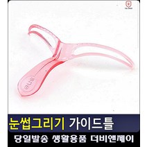 생활소품 똥손 가이드틀 얼굴형에맞는눈썹 여자눈썹 눈썹가이드 눈썹모양바꾸기 남자메이크업