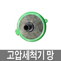 고압살수기 걸름망 고압분무기망 농사 청소용 흡입망