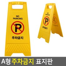 A형 접이식 주차금지 표지판, 상품선택
