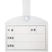미령문구 병원침대명찰 대형 헝거명찰 병원침대 신원확인증, 1개