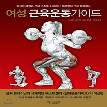 새책-스테이책터 [여성 근육운동가이드] -프레데릭 데라비에 지음 정구중 외 옮김, 여성 근육운동가이드