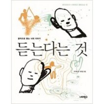 [단행본 전문] 너머학교 듣는다는 것 이기용 저/이유정 그림