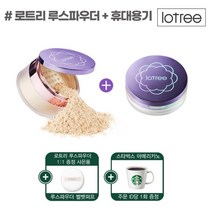 [기프티콘 증정]로트리 루스파우더+휴대용기 세트, 23호 베이지