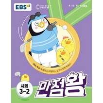 EBS 초등 만점왕 사회 3학년 2학기 2023년정품, 1개