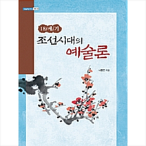 한국학술정보 18세기 조선시대의 예술론 +미니수첩제공