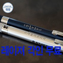 스테들러 925 25 35 샤프 레이져 무료 각인, 925 25-2.0mm