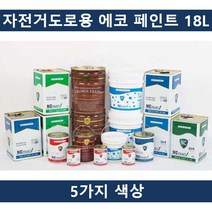 제이트리(5칼라)국산 자전거전용 도로용 에코 페인트 18L 도료 도색 용페인트 표시 표시용 인테리어+jaytreㄷ, 선택_황토색