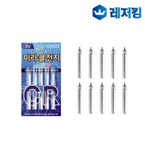 미라클전지 CR322 10개입 리필전지 전자찌 전자케미, 선택완료