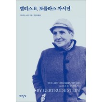 앨리스 B 토클라스 자서전, 연암서가