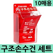 화재대피마스크 습식 구조손수건 10매형 아크릴함세트, 뚜껑형 아크릴포함