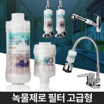 녹물제거 수도필터 정수 아기목욕 수도꼭지 녹물필터 녹물제로 수도녹물제거 수전필터, 녹물제로 세탁기젠더 냉수용