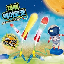 [iwoori] LED불빛 파워 에어 로켓 펌프형 로켓 과학 교구 캠핑놀이 완구