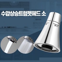 자바라 싱크대 주방 크롬 수전 헤드 부품 고급 셀프, 트럼펫헤드 소