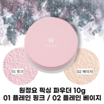 원정요 픽싱 블러 파우더 01 플레인 핑크 02 플레인 베이지 10g