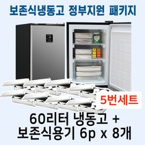 [두손] 5번 보존식냉동고 정부지원 패키지세트 (60리터냉동고 +사각원형6p 8개)