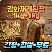 강화도 저염 3년숙성 수제 재래 집 된장 1kg+1kg