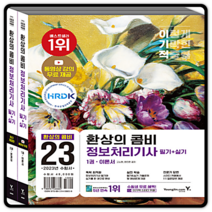 이기적 정보처리기사 필기실기 환상의콤비 2023