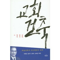 교회건축:그 명령을 지키라 | 박윤선 목사 디모데전서 강의, 영음사