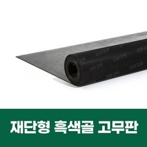 재단형 흑색골 고무판