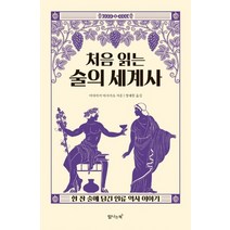 탐나는책 처음읽는 술의 세계사, 단품