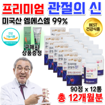 식약처 홈쇼핑 MSM 할머니 할아버지 노인 운동선수 70대 80대 노인 무릎 무릅 허리 손가락 골반 척추 연골 인대 관절 뻣뻣 뼈 에좋은 먹는유황 엠에스엠 영양제 알 약 정제 형, 510mg 90정 x12통+크림