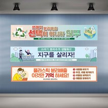 쓰레기 분리수거 현수막 재활용 분리배출 플랜카드 아파트, 시안19 유리접착+큐방