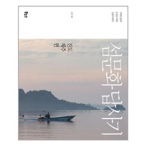 섬문화 답사기 : 진도·제주편 (마스크제공)