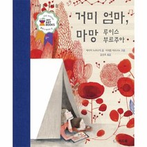 웅진북센 거미 엄마 마망 루이스 부르주아 3 바위를 뚫는 물방