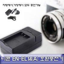 니콘 D5500/D5300/D5200/D5100 전용 호환 급속충전기