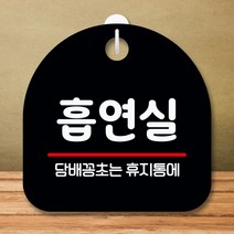 뭉키데코 표지판 안내판 팻말 푯말 실내 미니간판 제작 출력_S8_144_흡연실, 블랙