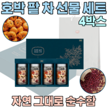 자연 그대루 순수한 늙은 호박 팥 우엉 침출 차 호작 주부 여성 출산 후 산후 조리 원 퇴원 여자 마누라 와이프 기념 일 임 직원 임원 맟춤형 축하 좋은 선물 용 세트 파는곳 추천, 4