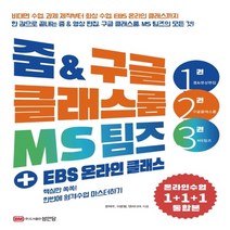 하나북스퀘어 줌 구글 클래스룸 MS팀즈 + EBS 온라인 클래스 핵심만 쏙쏙 한번에 원격수업 마스터하기