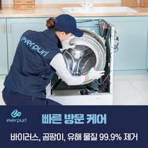 (후기평점5.0)대구경북세탁기청소 9단계 완전분해케어 99% UV살균포함 무려! 4중 완벽살균소독업체 친환경약품 에버퓨리 홈케어 전문기업 연무+피톤치드 무료서비스, 아기사랑