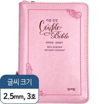 성서원 (웨딩)커플성경Couple Bible(개역개정/새찬송가/특소/색인/지퍼/핑크)
