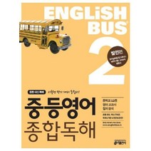 Englishbus중등영어 종합독해 2 발전편 Englishbus, 상품명