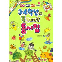 3 4학년이 꼭 읽어야 할 동시집:EQ CO IQ 계발, 학은미디어