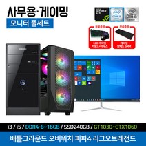 삼성전자 조립 컴퓨터 풀세트 사무용 인강용 게이밍 데스크탑 24인치 27인치 모니터 키보드 마우스 장패드, 1번 사무용, 24인치 모니터 세트