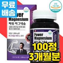 네츄럴라이즈 파워 고함량 마그네슘 400 마그네시움 식품 식약처인증 산화 에너지 이용 하루 권장량 추천 네추럴라이즈 신경 근육 기능 영양제 입주위 윗눈꺼풀 윗입술 임산부 보충제