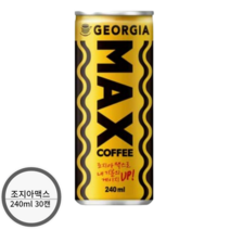 조지아맥스 240ml 30캔