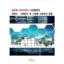 글로벌 데이터센터 시장동향과 트렌드ㆍ사례분석 및 기업별 사업추진 동향, 좋은정보사 편집부 저, 좋은정보사