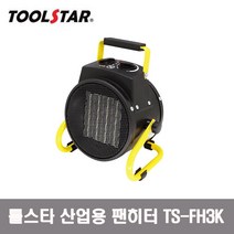 TOOLSTAR 툴스타 팬히터 산업용 소형 온풍기 전기히터 TS-FH3K