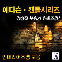 LED램프 전구모음 물병전구 나비형전구 하트전구 눈꽃다마 필라멘트전구 에디슨전구 분위기조명 인테리어조명 엔틱무드등 캔들시리즈 에디슨시리즈 LED전구 LED조명, 무늬등_홈(Home)