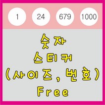 인쇄119 숫자스티커 번호스티커 스티커