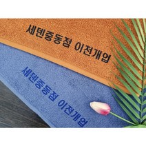 (무료인쇄)캐롤공방 송월타월 코마30수 150g 칠순 팔순 구순 교회 임직 퇴임 학교 은퇴 개업 개원 병원 창립 이 취임 정기총회 결혼 홍보 기념타올 답례품, 주황