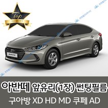 썬텐몰 아반떼 전면 열성형 수축 썬팅필름 XD HD MD AD (앞유리 1장), 열차단 35%, 아반떼 MD